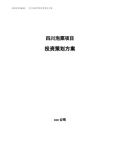 四川泡菜项目投资策划方案范文