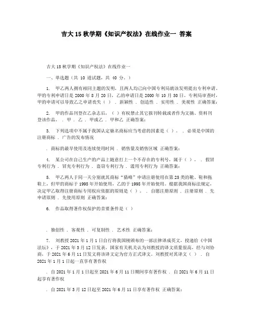 吉大15秋学期《知识产权法》在线作业一 答案