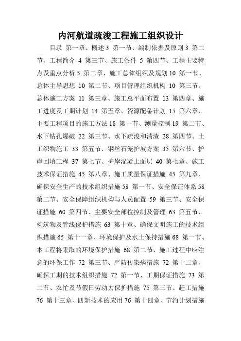 内河航道疏浚工程施工组织设计.doc