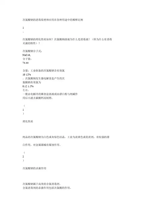 (完整版)次氯酸钠的消毒原理和应用在各种用途中的稀释比例