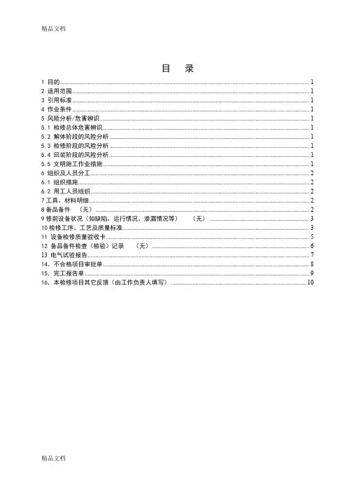 (整理)【09】氧化锌避雷器试验作业指导书.