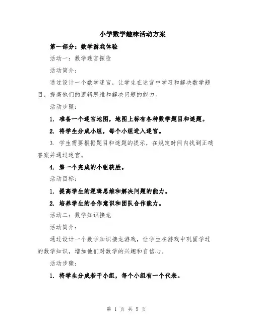 小学数学趣味活动方案