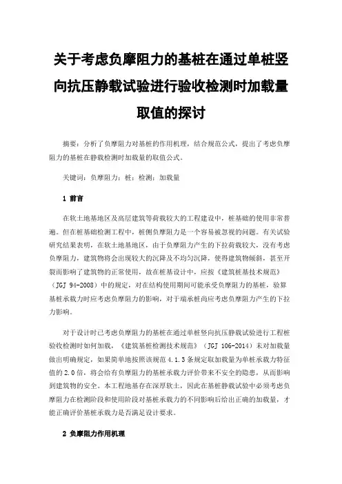 关于考虑负摩阻力的基桩在通过单桩竖向抗压静载试验进行验收检测时加载量取值的探讨