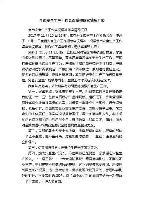 全市安全生产工作会议精神落实情况汇报