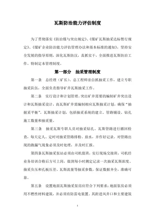 瓦斯防治能力评估制度