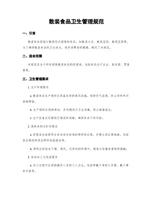 散装食品卫生管理规范