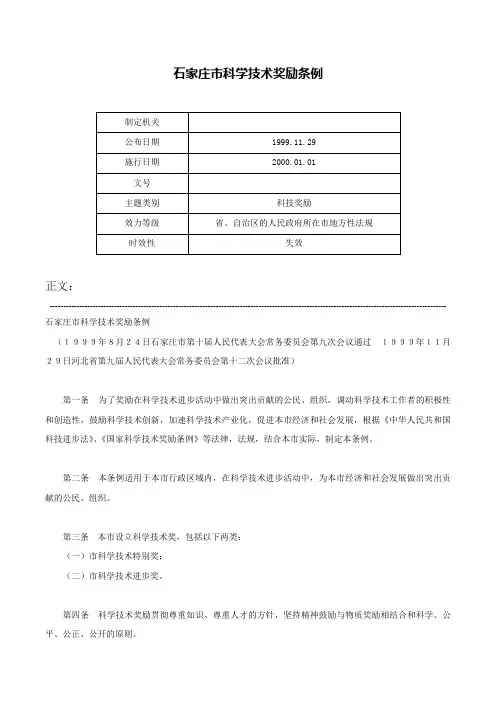 石家庄市科学技术奖励条例-