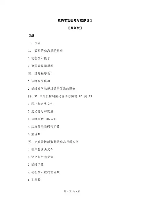 数码管动态延时程序设计