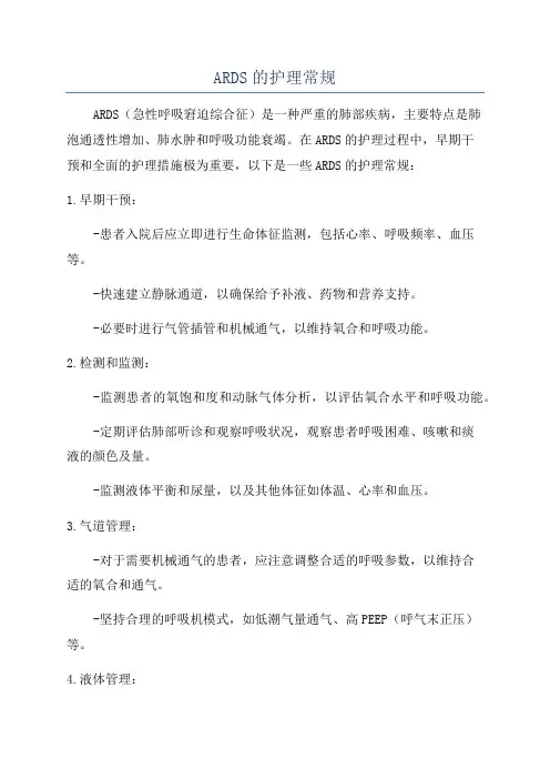 ARDS的护理常规