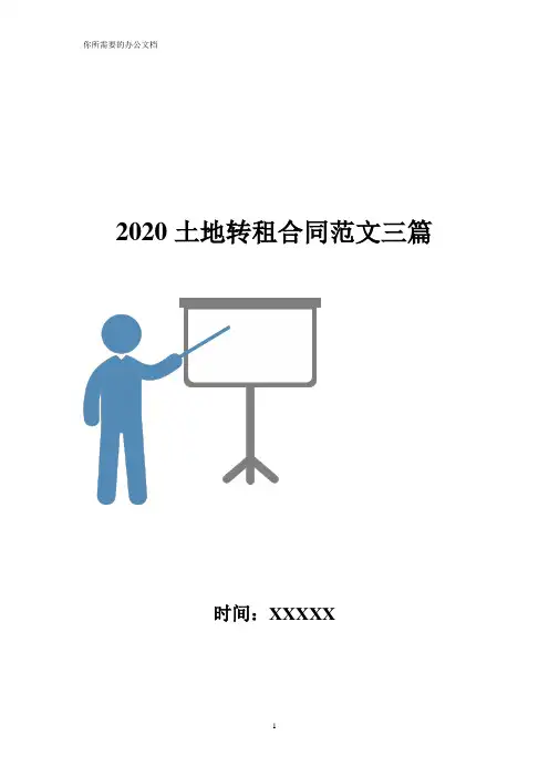2020土地转租合同范文三篇
