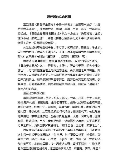温胆汤的临床运用