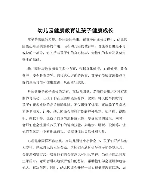 幼儿园健康教育让孩子健康成长