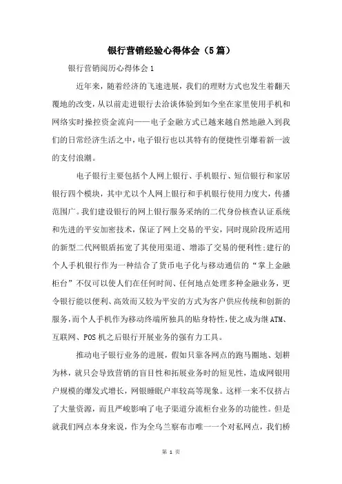 银行营销经验心得体会(5篇)