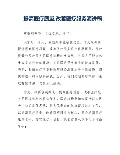 提高医疗质量,改善医疗服务演讲稿