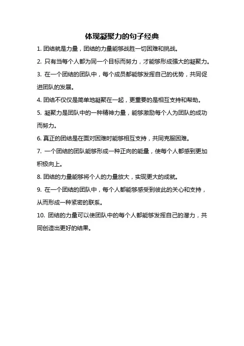 体现凝聚力的句子经典