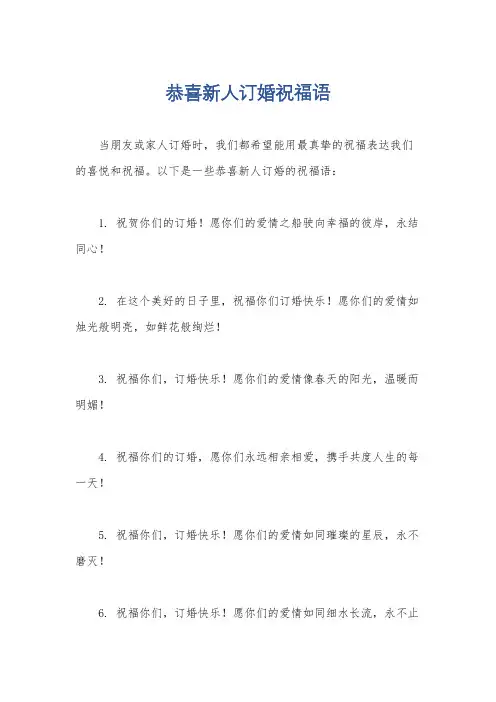 恭喜新人订婚祝福语