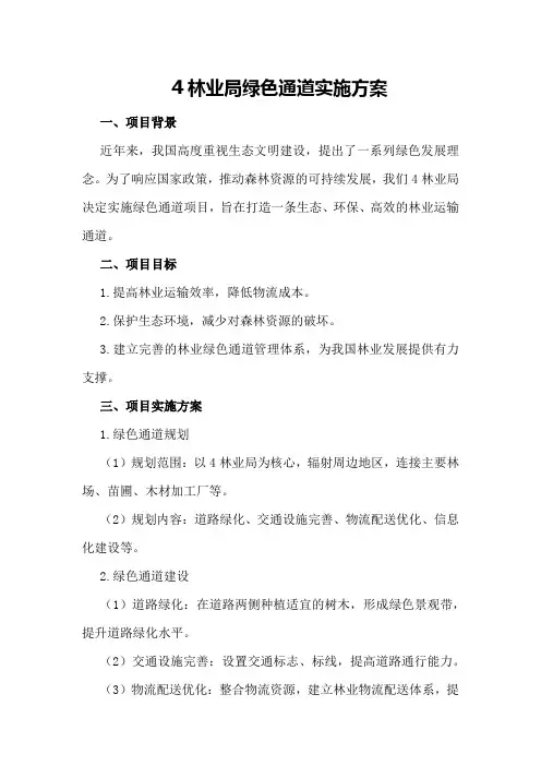 林业局绿色通道实施方案2