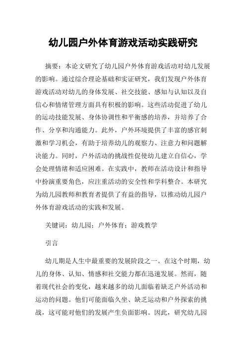 幼儿园户外体育游戏活动实践研究