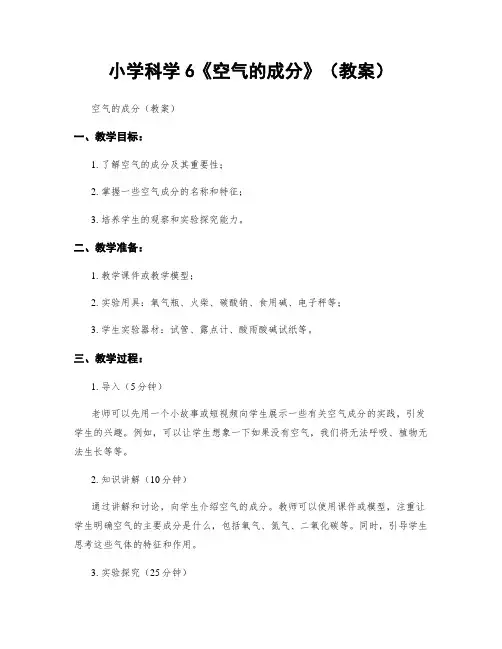 小学科学6《空气的成分》(教案)