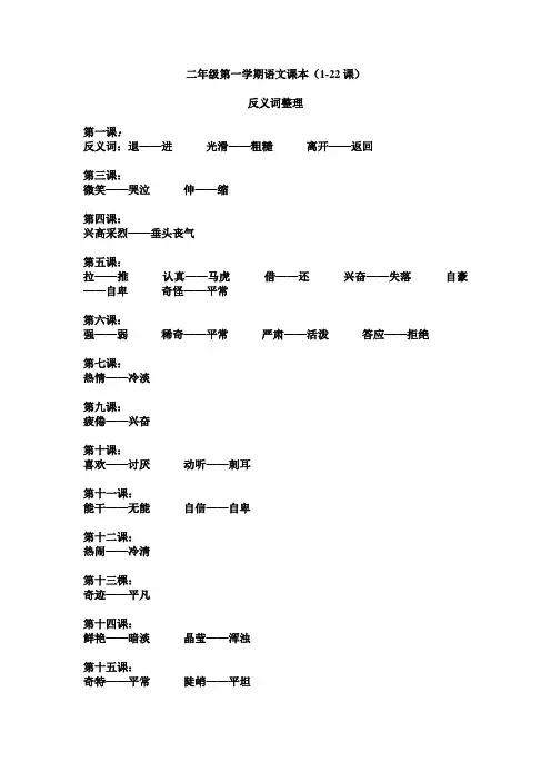 二年级第一学期语文课本(近义词反义词多音字)
