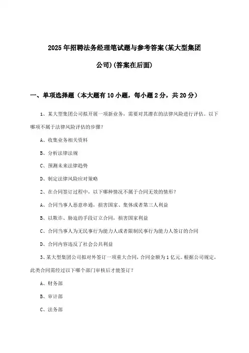 法务经理招聘笔试题与参考答案(某大型集团公司)2025年