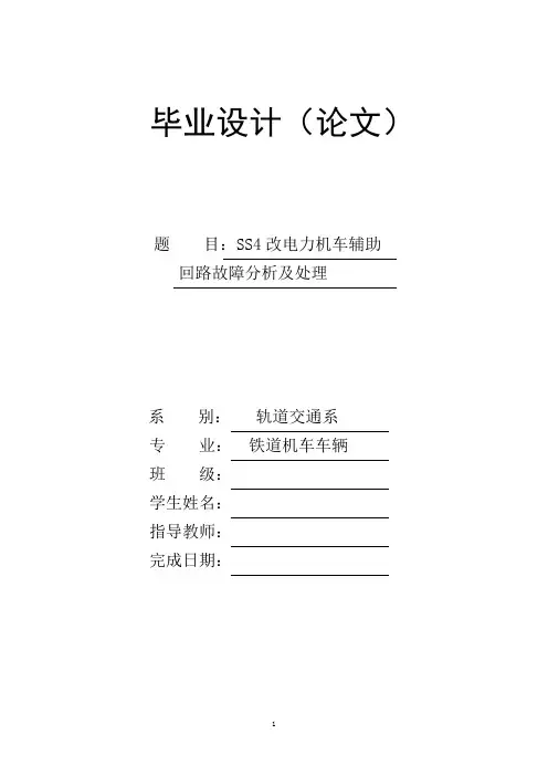 SS4改电力机车辅助回路故障分析及处理