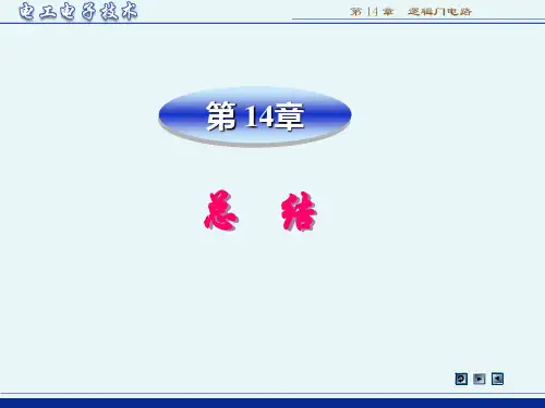 《电工电子技术》(少学时)(第4版_林平勇)PPT电子课件  sum14