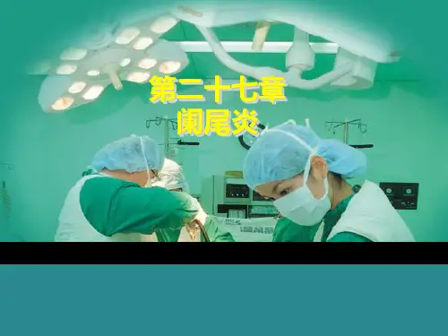 阑尾炎