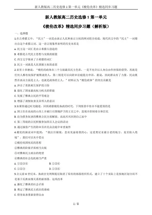新人教版高二历史选修1第一单元《梭伦改革》精选同步习题