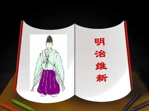 日本明治维新