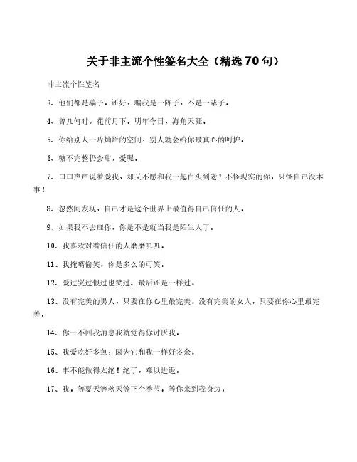 关于非主流个性签名大全(精选70句)