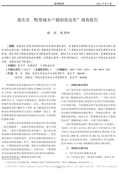 重庆市_统筹城乡户籍制度改革_调查报告