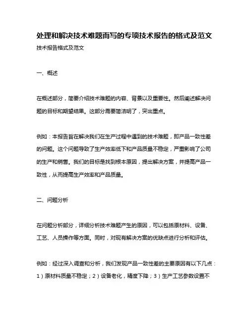 处理和解决技术难题而写的专项技术报告的格式及范文