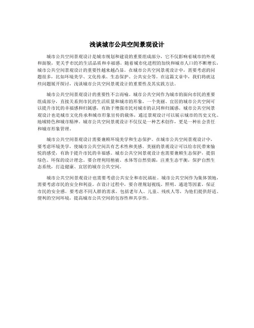 浅谈城市公共空间景观设计