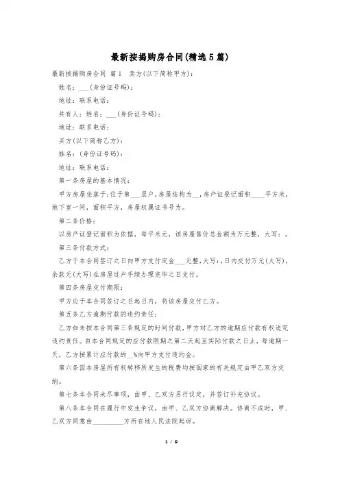 最新按揭购房合同(精选5篇)