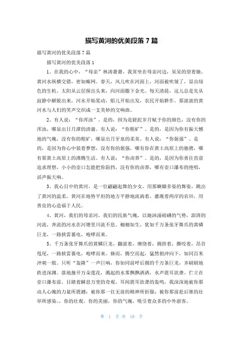 描写黄河的优美段落7篇