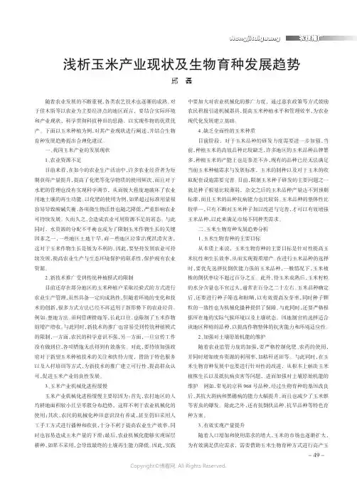 浅析玉米产业现状及生物育种发展趋势