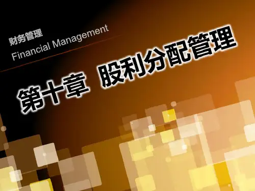 财务管理课件-股利分配管理