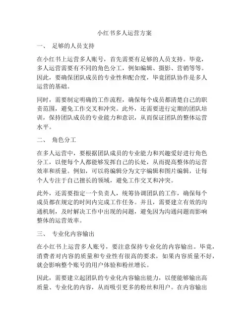 小红书多人运营方案