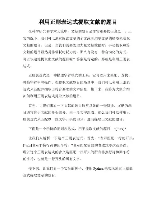 利用正则表达式提取文献的题目