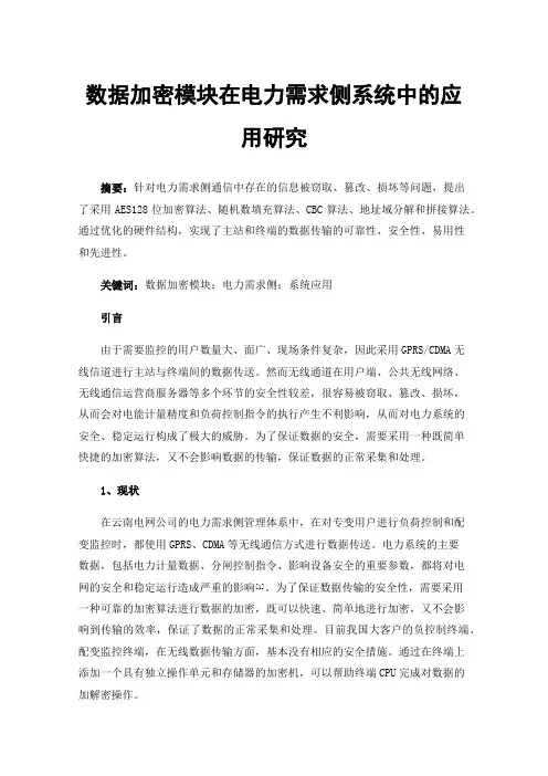 数据加密模块在电力需求侧系统中的应用研究