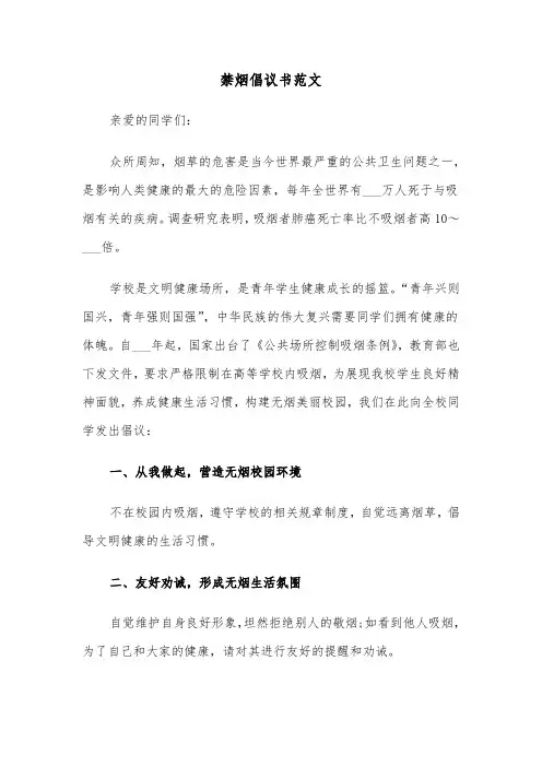 禁烟倡议书范文（5篇）