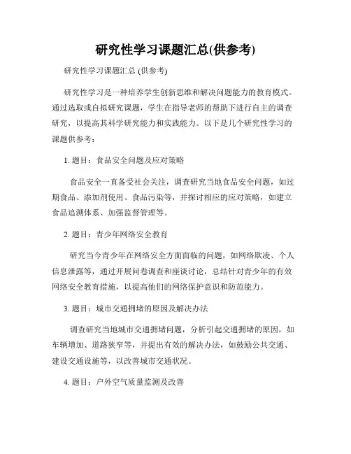 研究性学习课题汇总(供参考)