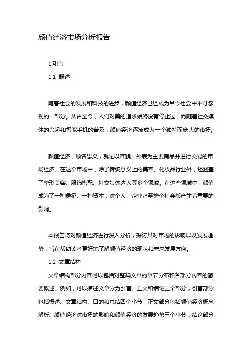 颜值经济市场分析报告