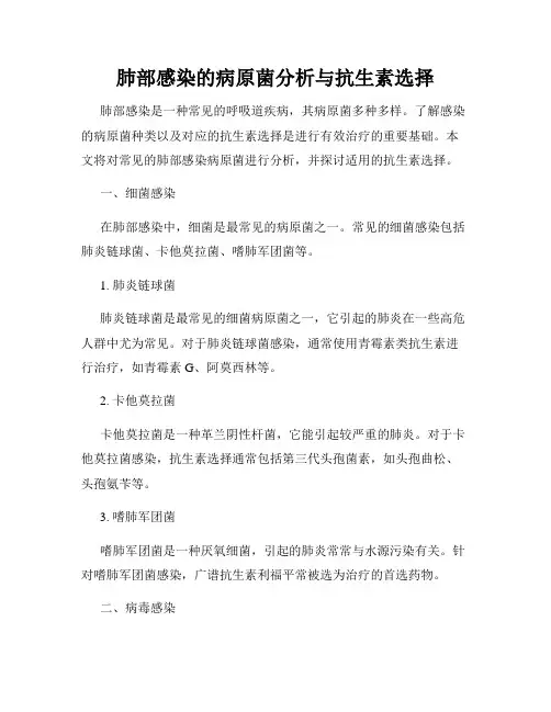 肺部感染的病原菌分析与抗生素选择