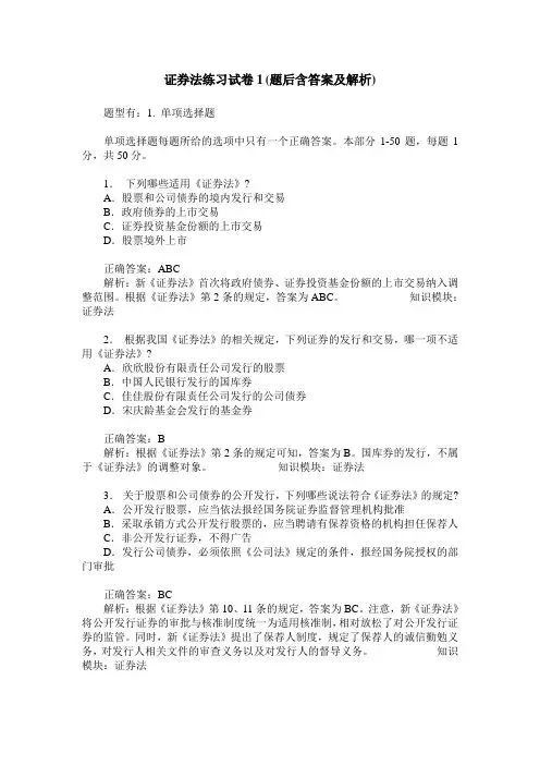证券法练习试卷1(题后含答案及解析)_0
