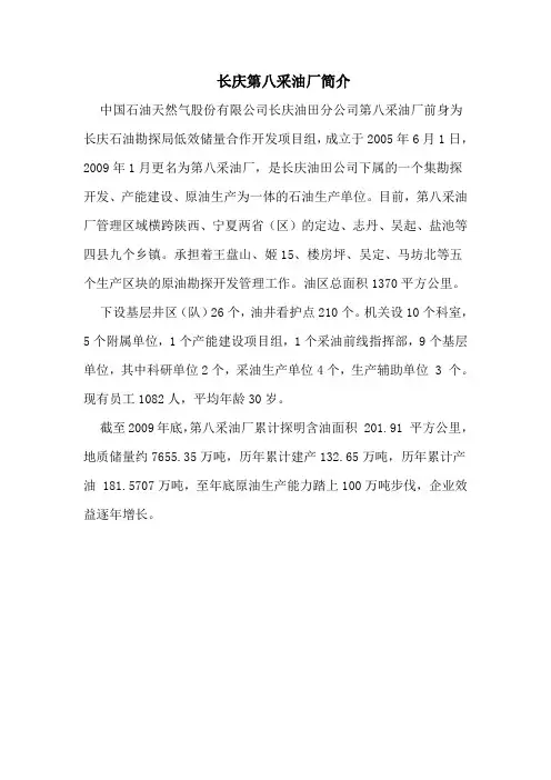 长庆第八采油厂简介