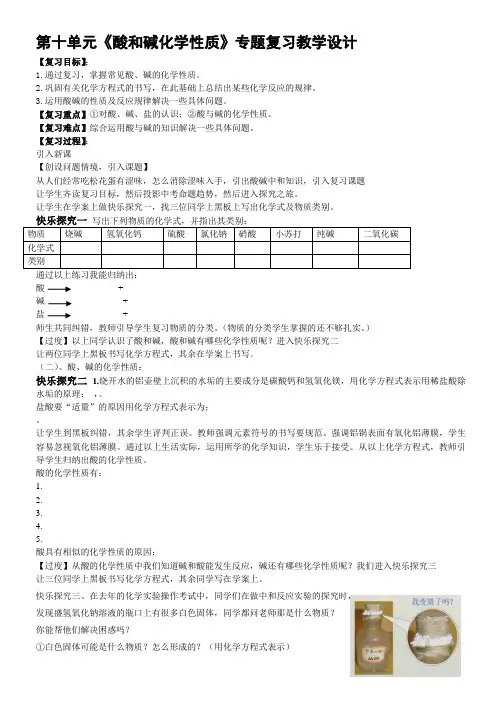 九年级化学第十单元《酸和碱化学性质》专题复习教学设计