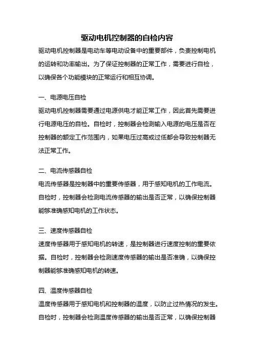 驱动电机控制器的自检内容