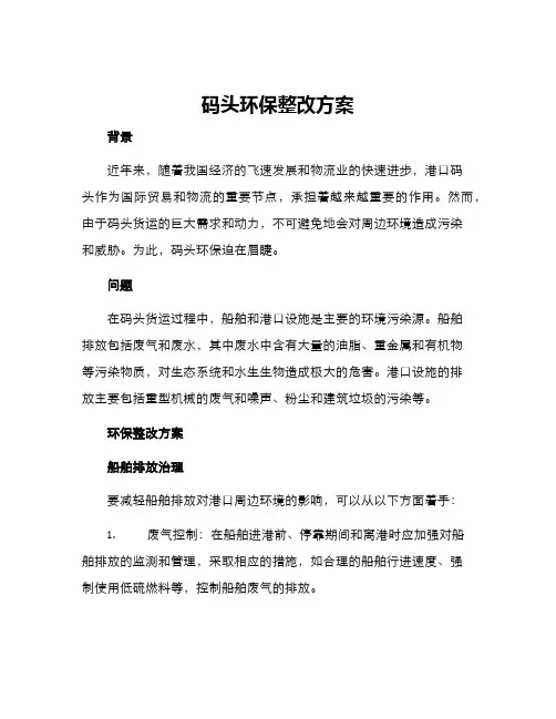 码头环保整改方案